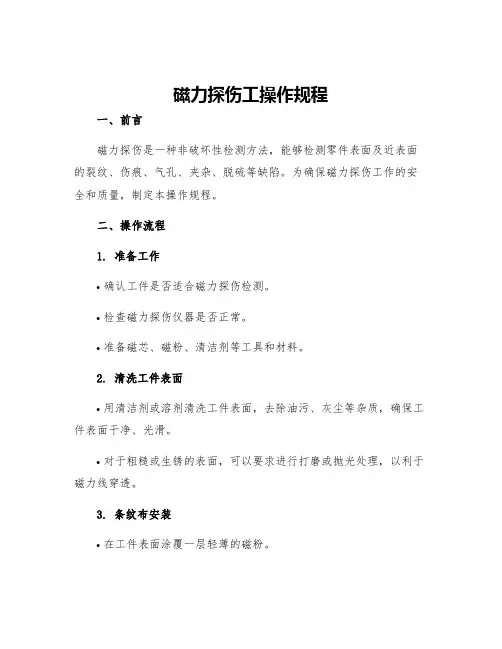 磁力探伤工操作规程
