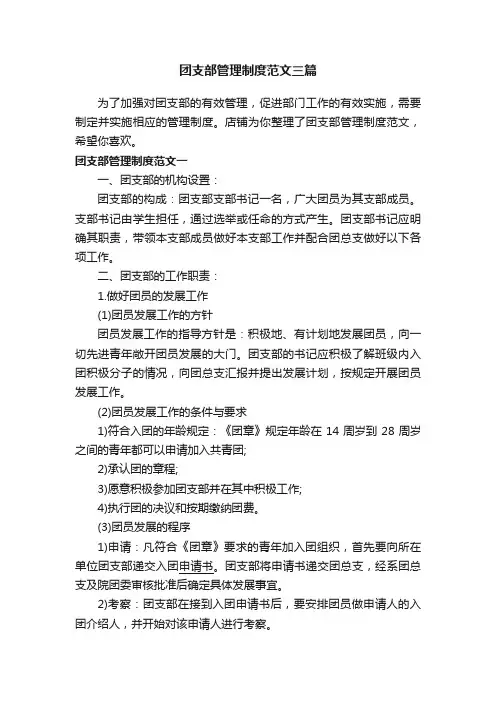 团支部管理制度范文三篇