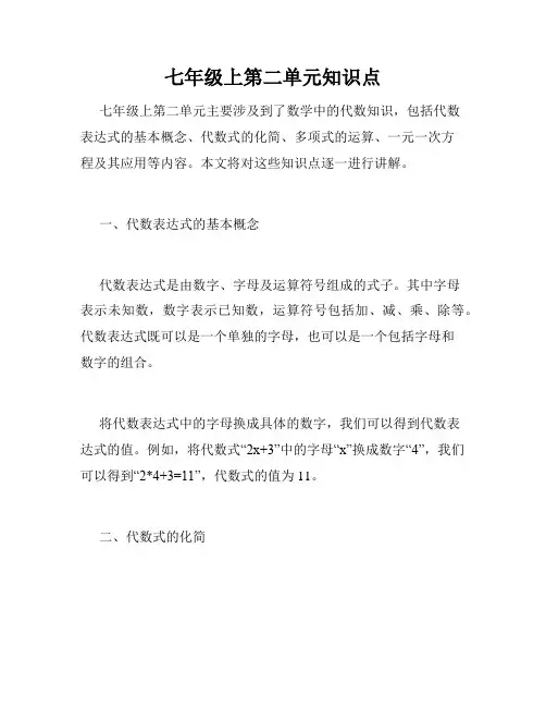 七年级上第二单元知识点