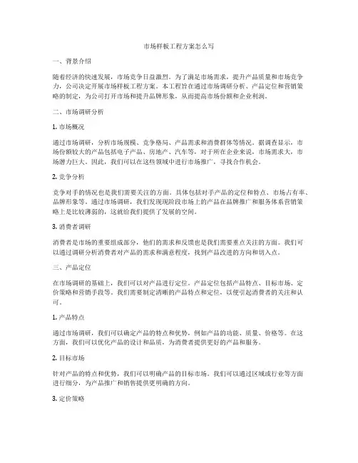 市场样板工程方案怎么写
