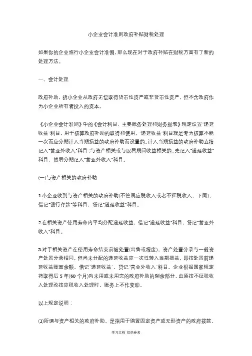小企业会计准则政府补贴财税处理