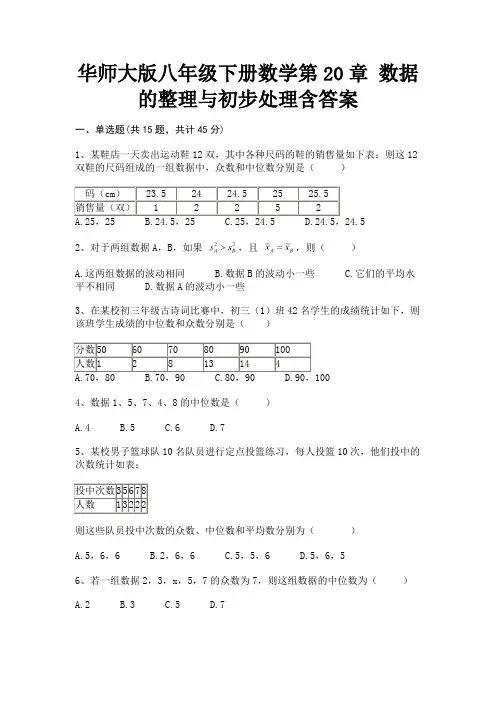 华师大版八年级下册数学第20章 数据的整理与初步处理含答案