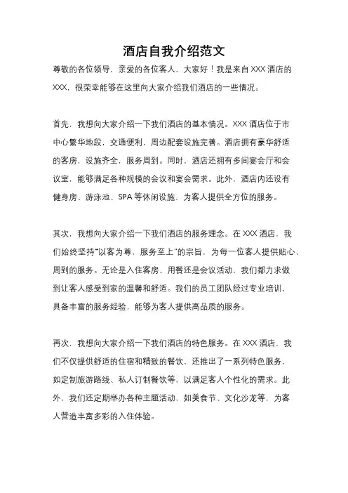 酒店自我介绍范文