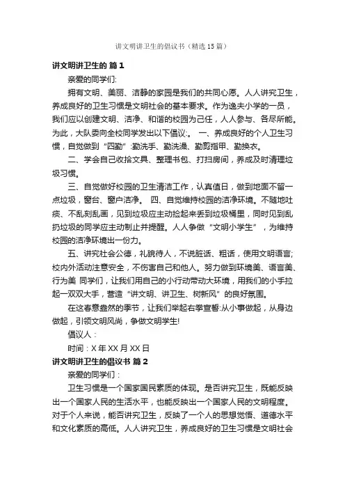 讲文明讲卫生的倡议书（精选15篇）