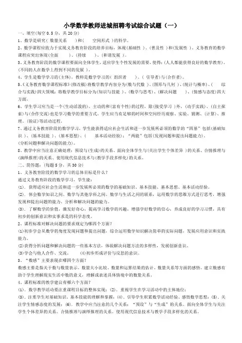 小学数学教师进城招聘考试综合试题含答案(四套)