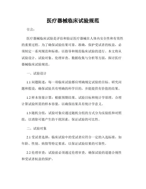医疗器械临床试验规范