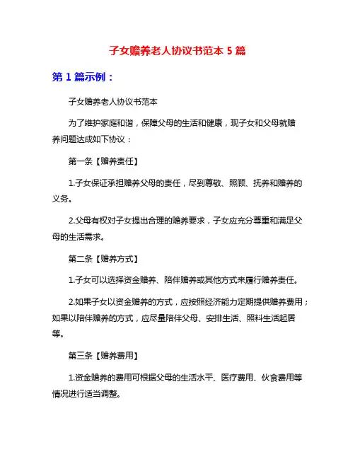 子女赡养老人协议书范本5篇