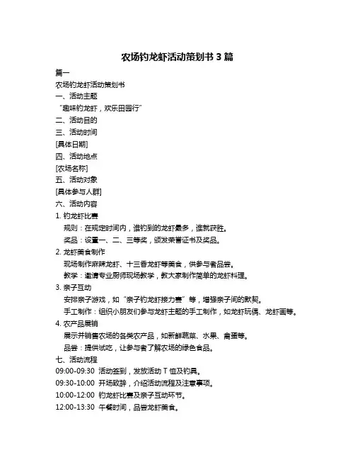 农场钓龙虾活动策划书3篇