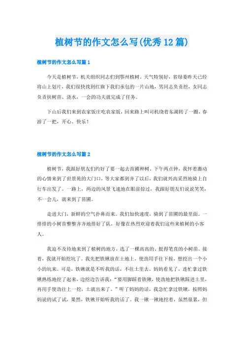 植树节的作文怎么写(优秀12篇)