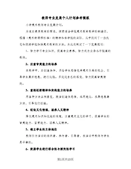 教师专业发展个人计划参考模板(三篇)