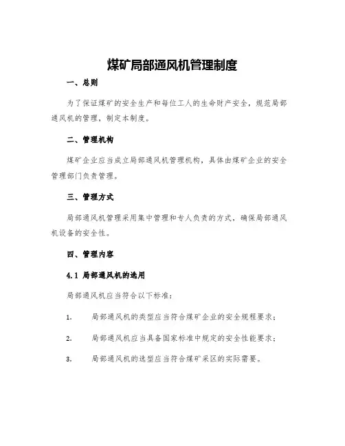 煤矿局部通风机管理制度