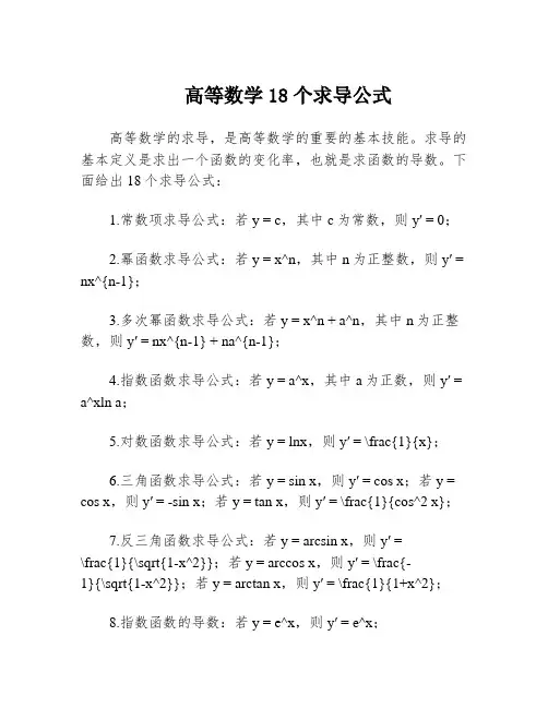 高等数学18个求导公式