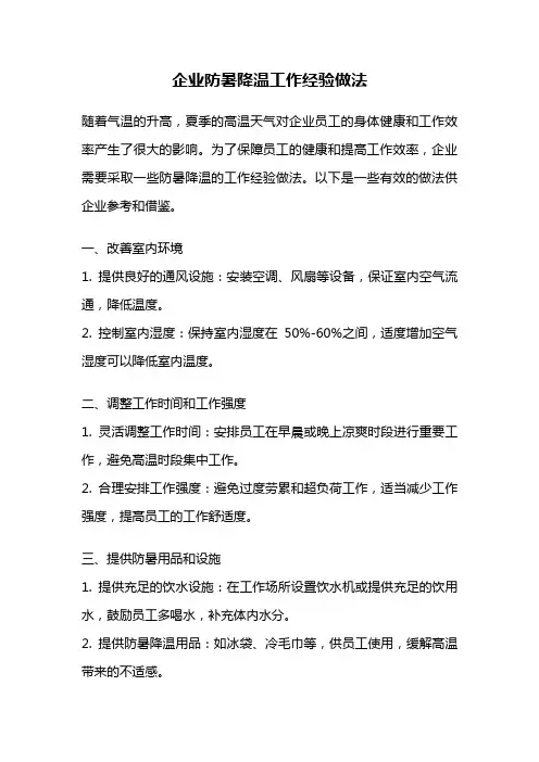 企业防暑降温工作经验做法