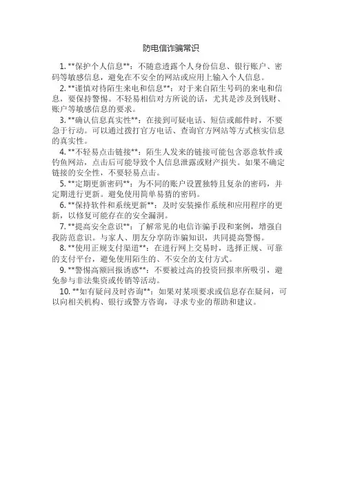 防电信诈骗常识