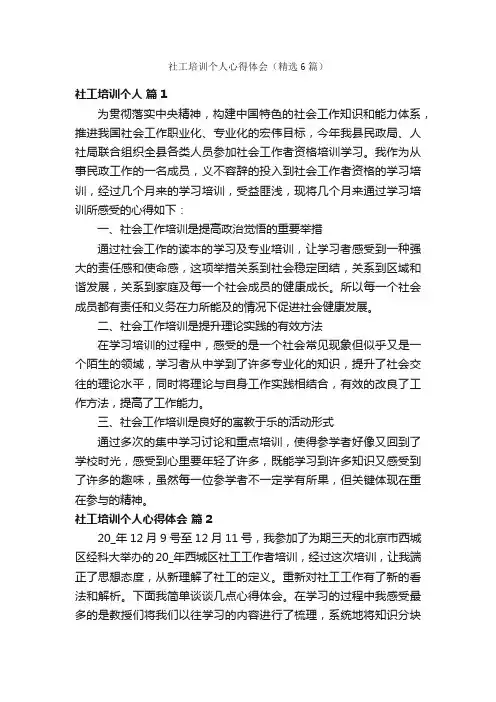 社工培训个人心得体会（精选6篇）
