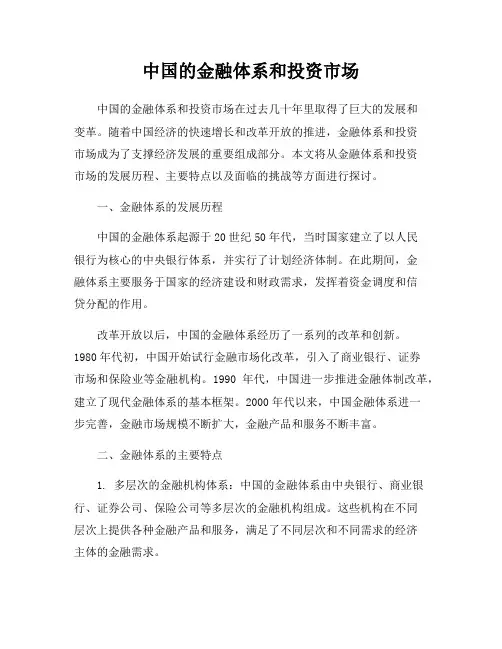 中国的金融体系和投资市场