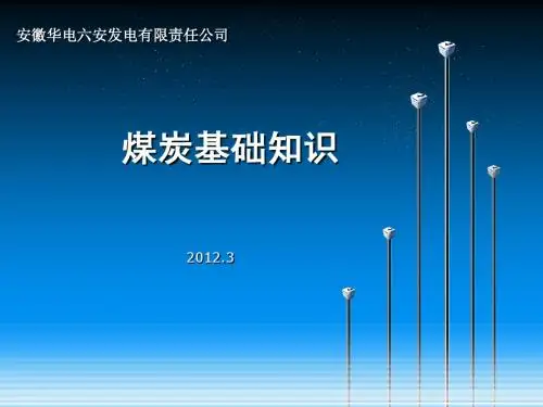 煤炭基础知识