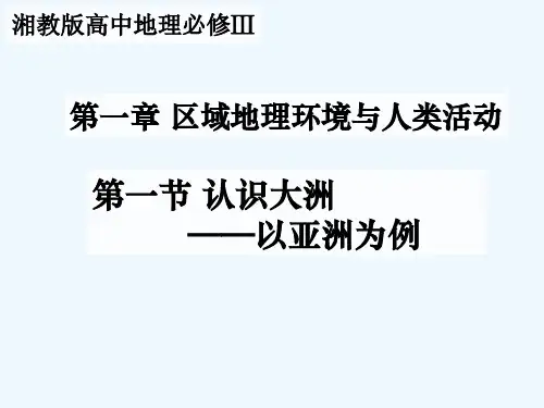 第一节认识大洲亚洲