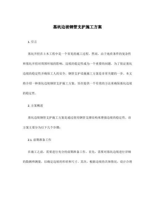 基坑边坡钢管支护施工方案