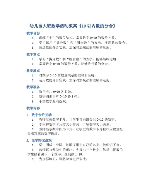 幼儿园大班数学活动教案《10以内数的分合》