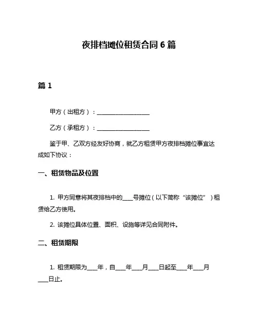 夜排档摊位租赁合同6篇