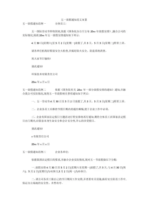 五一放假通知范文5篇 