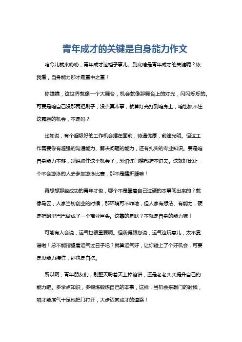 青年成才的关键是自身能力作文