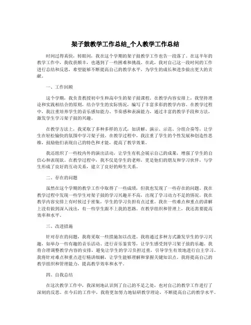 架子鼓教学工作总结_个人教学工作总结