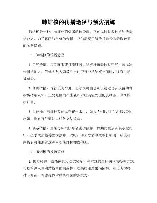 肺结核的传播途径与预防措施