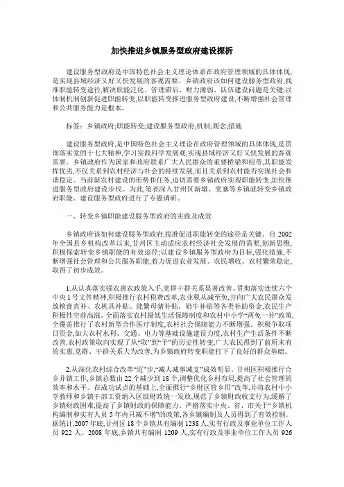加快推进乡镇服务型政府建设探析