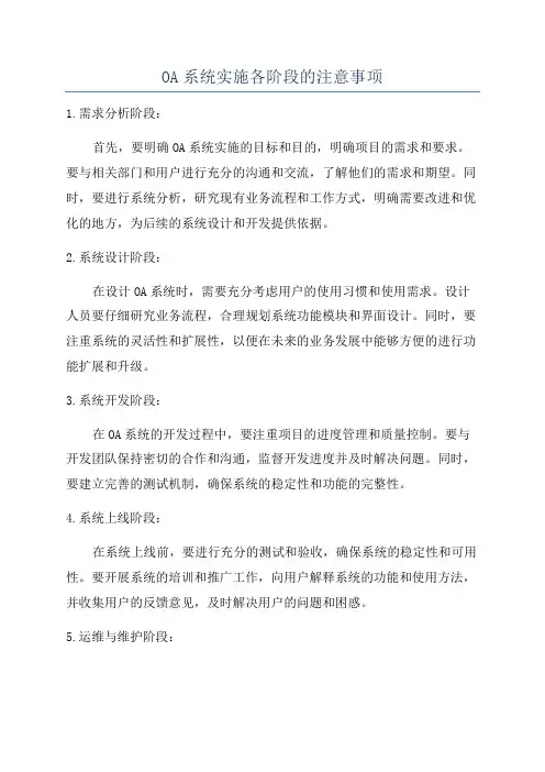 OA系统实施各阶段的注意事项