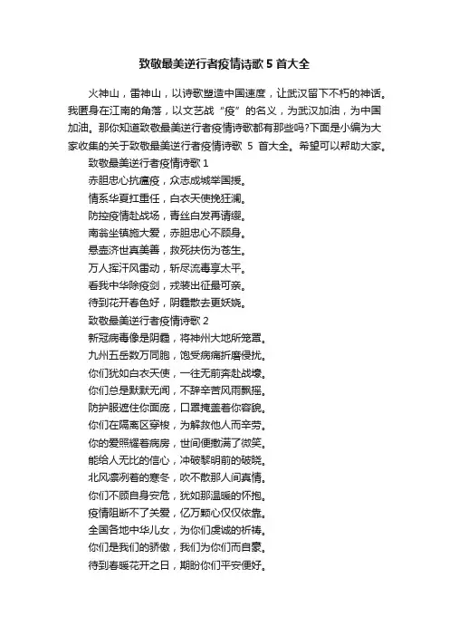 致敬最美逆行者疫情诗歌5首大全