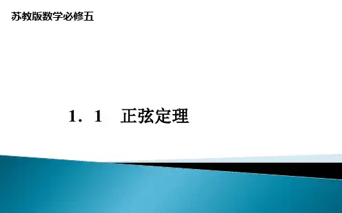 苏教版数学必修五1《正弦定理》ppt课件