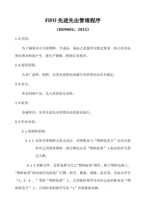 ISO9001-2015FIFO先进先出管理程序A0