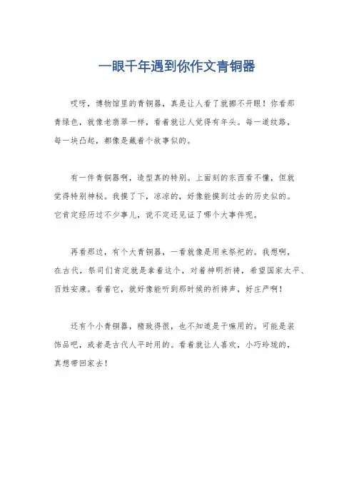 一眼千年遇到你作文青铜器
