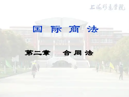 国际商法(合同法)