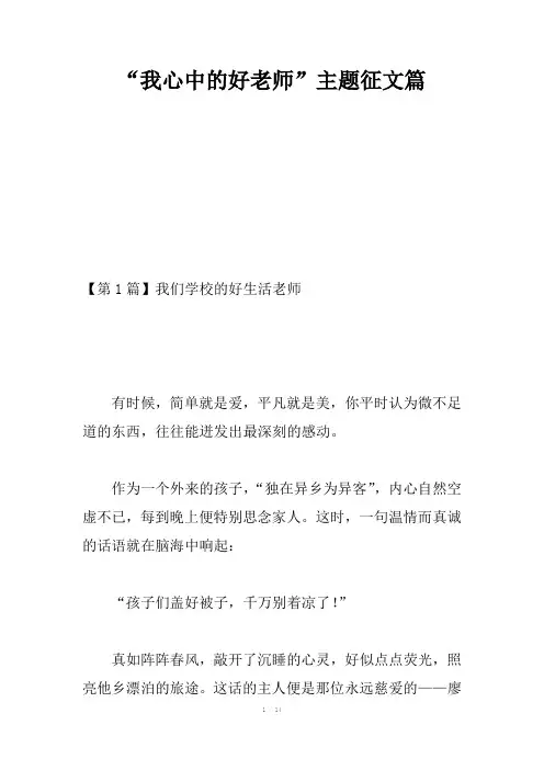 “我心中的好老师”主题征文5篇