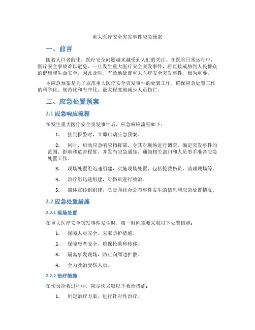 重大医疗安全突发事件应急预案