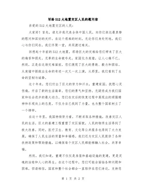 写给512大地震灾区人民的慰问信
