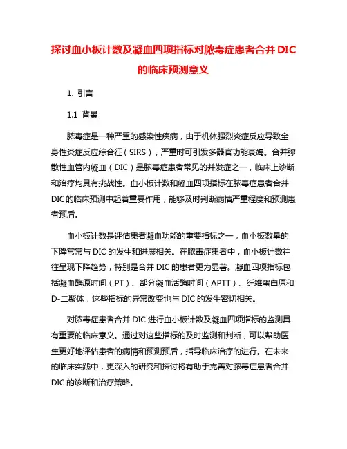 探讨血小板计数及凝血四项指标对脓毒症患者合并DIC的临床预测意义