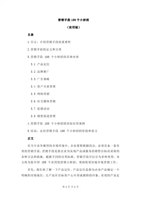 营销手段100个小妙招