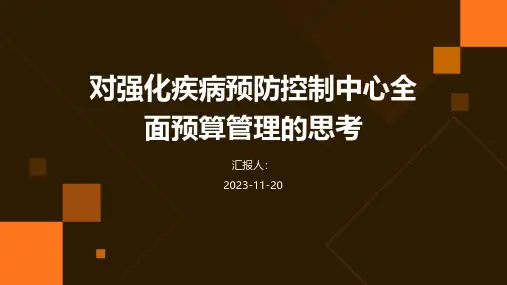 对强化疾病预防控制中心全面预算管理的思考
