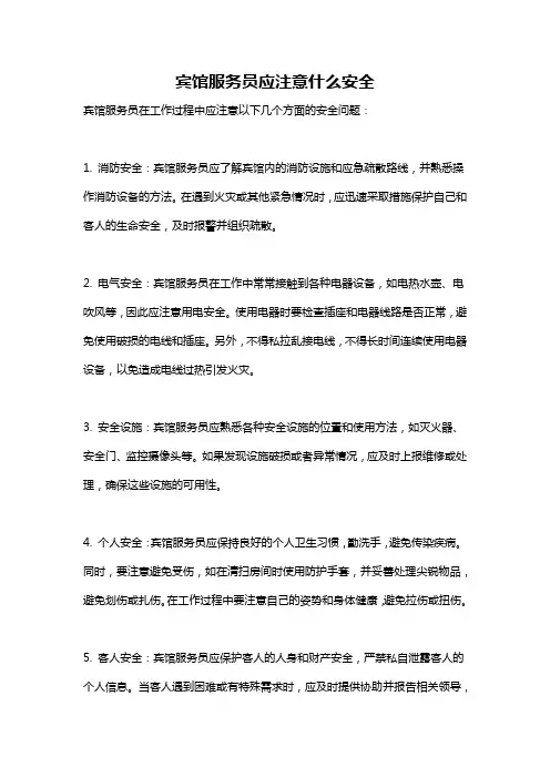 宾馆服务员应注意什么安全