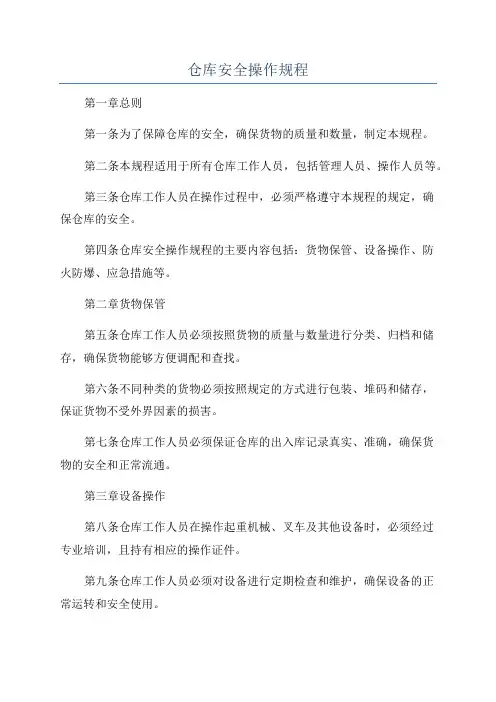 仓库安全操作规程