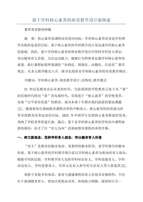 基于学科核心素养的体育教学设计新探索