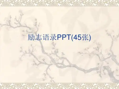 励志语录PPT(45张)
