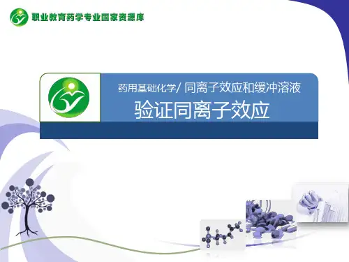 验证同离子效应.