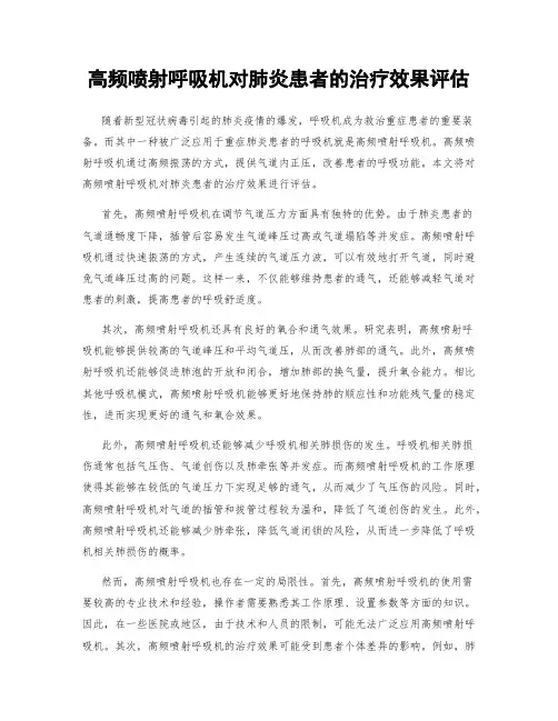 高频喷射呼吸机对肺炎患者的治疗效果评估
