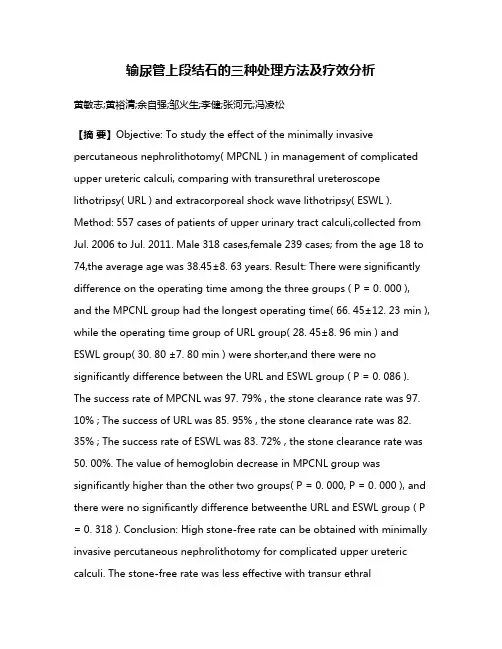 输尿管上段结石的三种处理方法及疗效分析