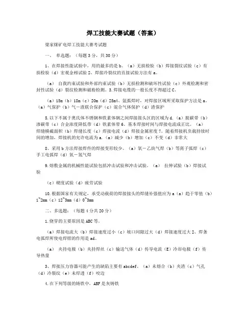 焊工技能大赛试题(答案)